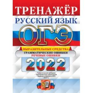 ОГЭ 2022 Русский язык. Тренажёр. Выразительные средства. Грамматические ошибки. Речевые ошибки ОГЭ 2022 Русский язык. Тренажёр. Выразительные средства. Грамматические ошибки. Речевые ошибки