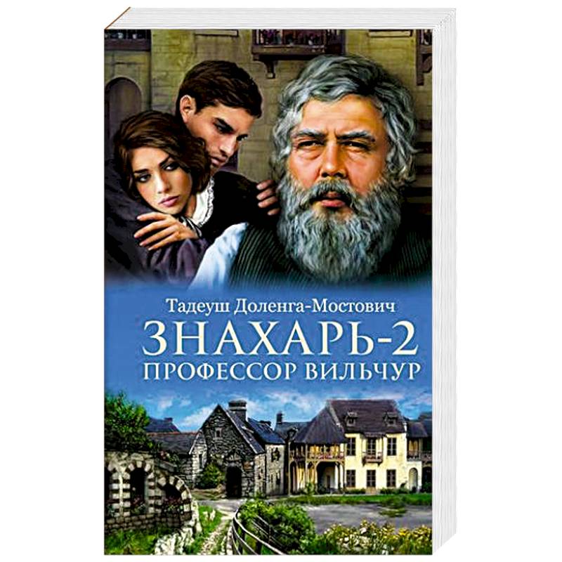 Знахарь 2. Профессор Вильчур