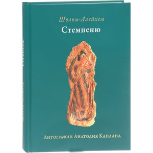 Стемпеню. Литографии А. Каплана Стемпеню. Литографии А. Каплана