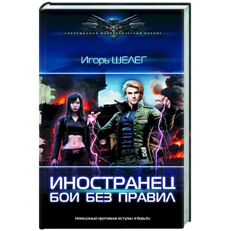 Иностранец. Бои без правил Иностранец. Бои без правил