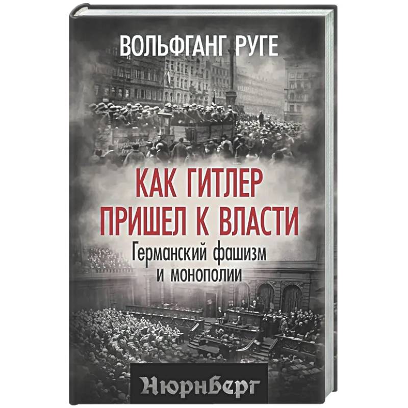 Как Гитлер пришел к власти. Германский фашизм и монополии