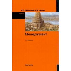 Менеджмент. Учебник