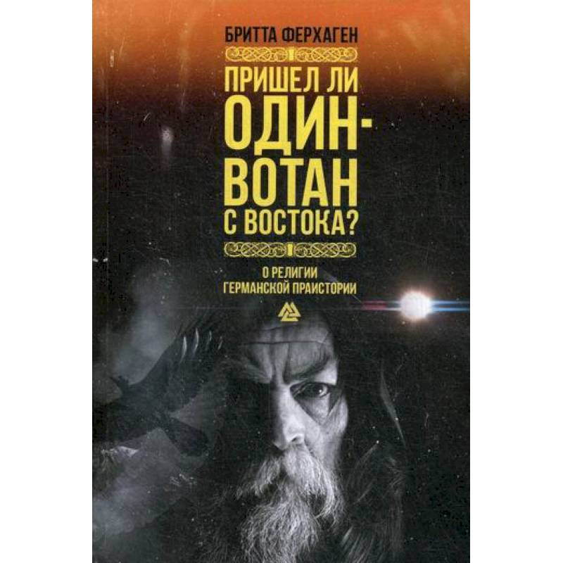 Пришел ли Один-Вотан с Востока? Пришел ли Один-Вотан с Востока?