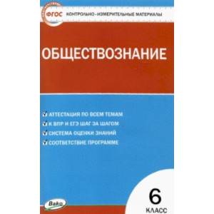 Обществознание. 6 класс. Контрольно-измерительные материалы. ФГОС Обществознание. 6 класс. Контрольно-измерительные материалы. ФГОС