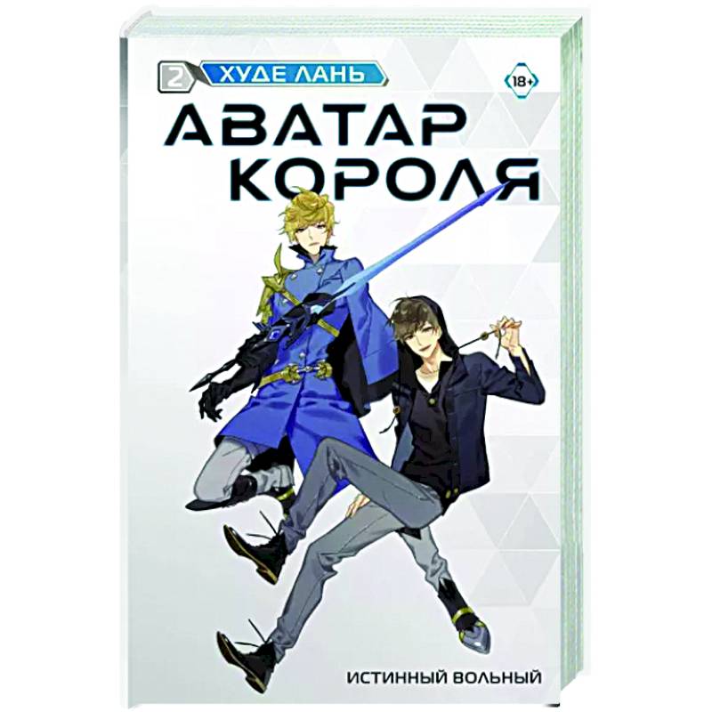 Аватар короля. Истинный вольный. Книга 2 Аватар короля. Истинный вольный. Книга 2