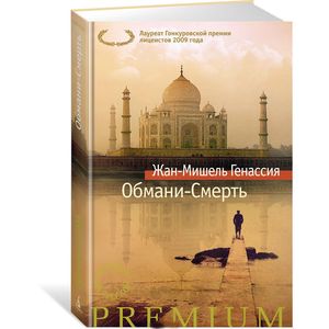 Обмани-смерть Обмани-смерть