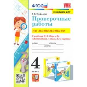 Математика. 4 класс. Проверочные работы к учебнику М. И. Моро и др. Математика. 4 класс. Проверочные работы к учебнику М. И. Моро и др.