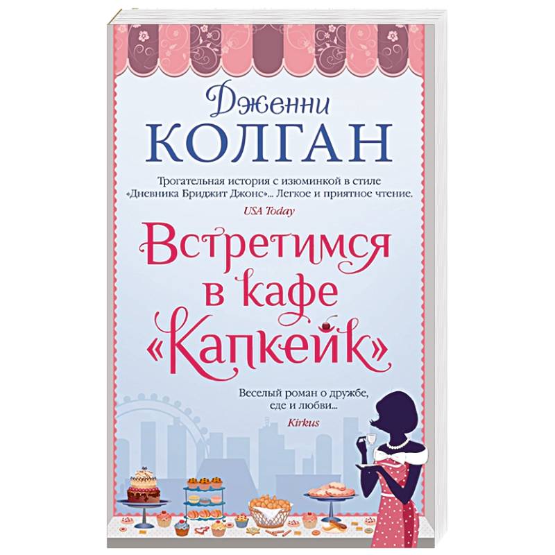Встретимся в кафе Капкейк