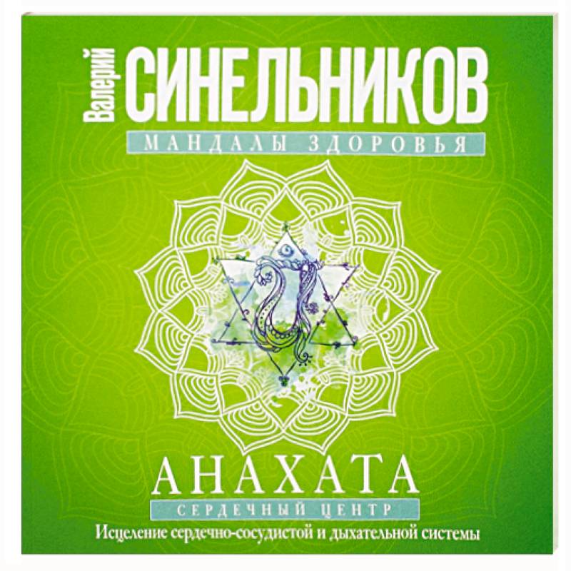 Мандалы здоровья. Анахата. Сердечный центр. Исцеление сердечно-сосудистой и дыхательной системы