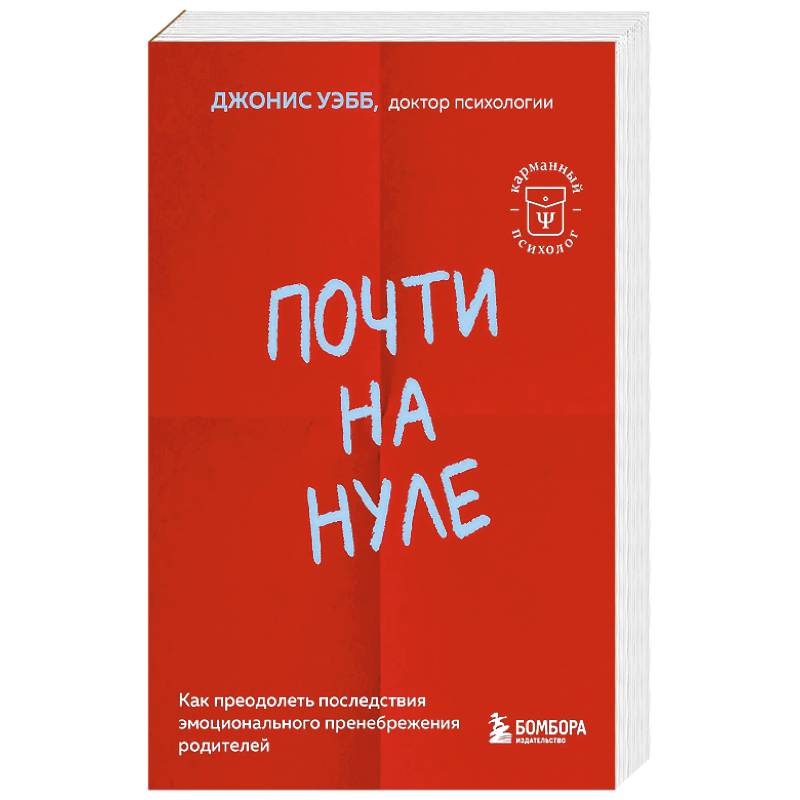 Почти на нуле. Как преодолеть последствия эмоционального пренебрежения родителей