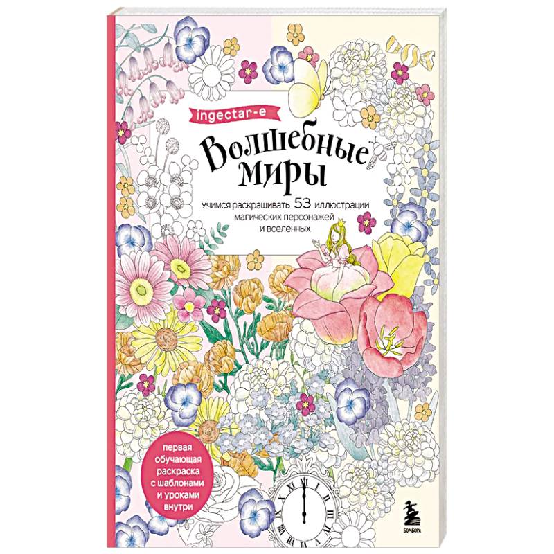 Волшебные миры. Учимся раскрашивать 53 иллюстрации магических персонажей и вселенных Волшебные миры. Учимся раскрашивать 53 иллюстрации магических персонажей и вселенных