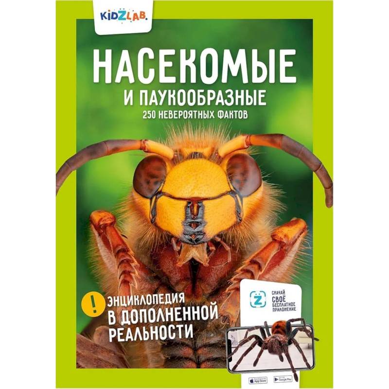 Насекомые и паукообразные. 250 невероятных фактов