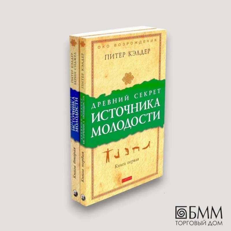 Древний секрет источника молодости. В 2 книгах (комплект из 2-х книг)