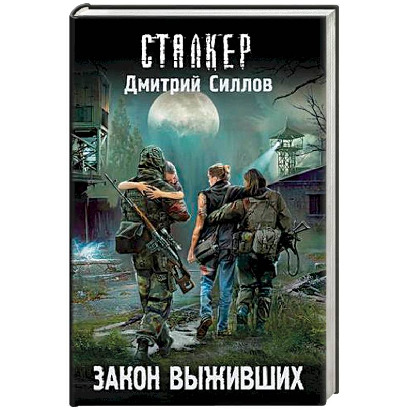 Закон выживших Закон выживших
