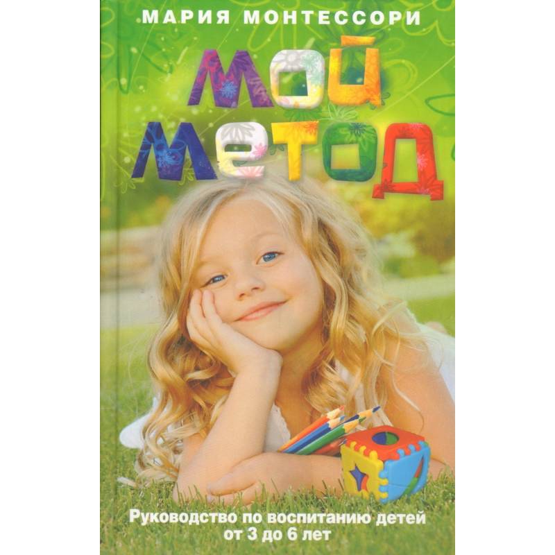 Мой метод. руководство по воспитанию детей от 3 до 6 лет Мой метод. руководство по воспитанию детей от 3 до 6 лет