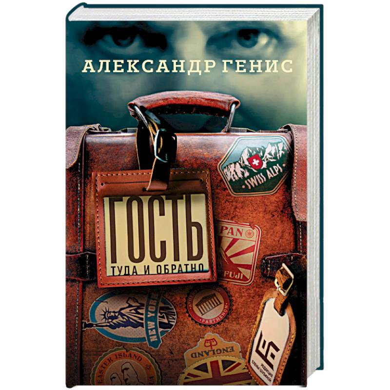 Гость: туда и обратно Гость: туда и обратно