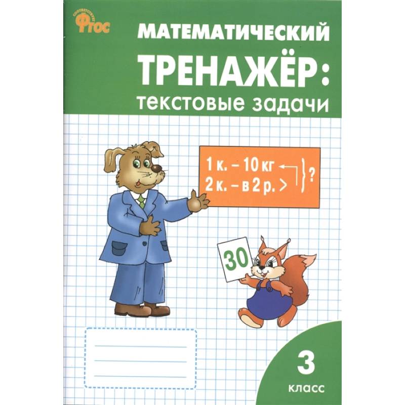 Математический тренажер. Текстовые задачи. 3 класс
