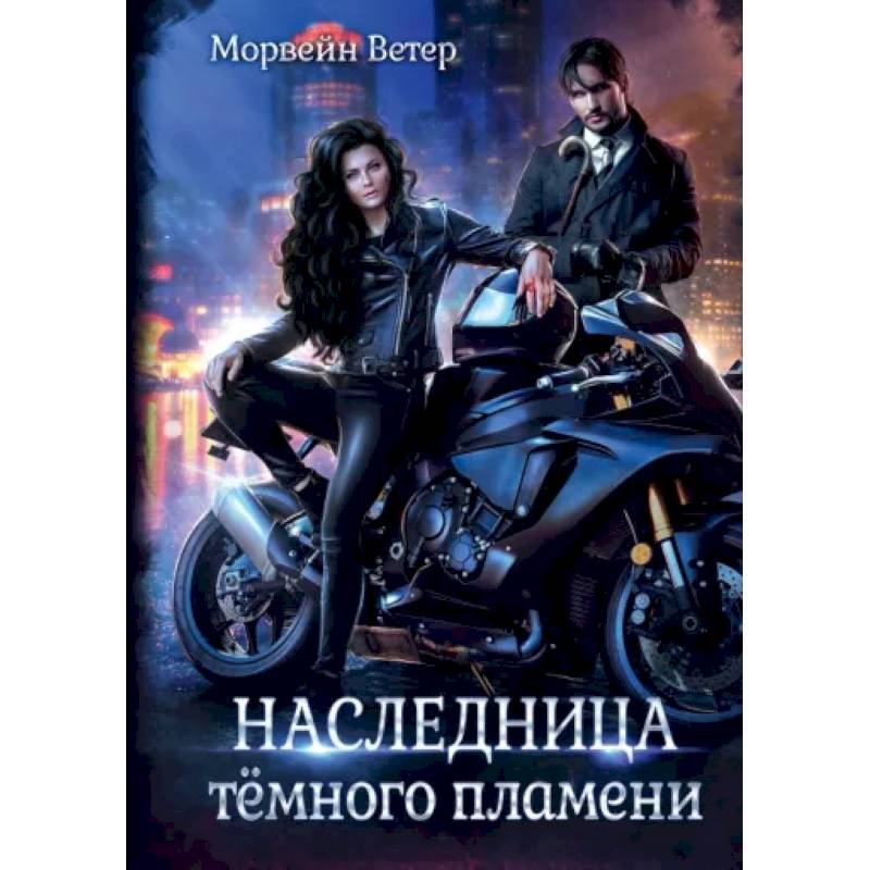 Наследница темного пламени Наследница темного пламени