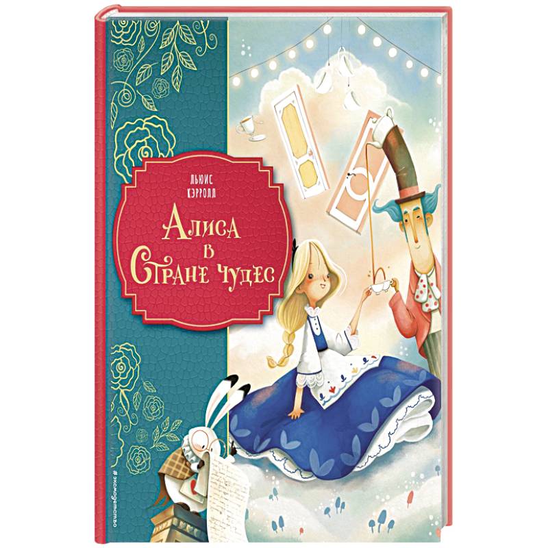 Алиса в Стране чудес Алиса в Стране чудес