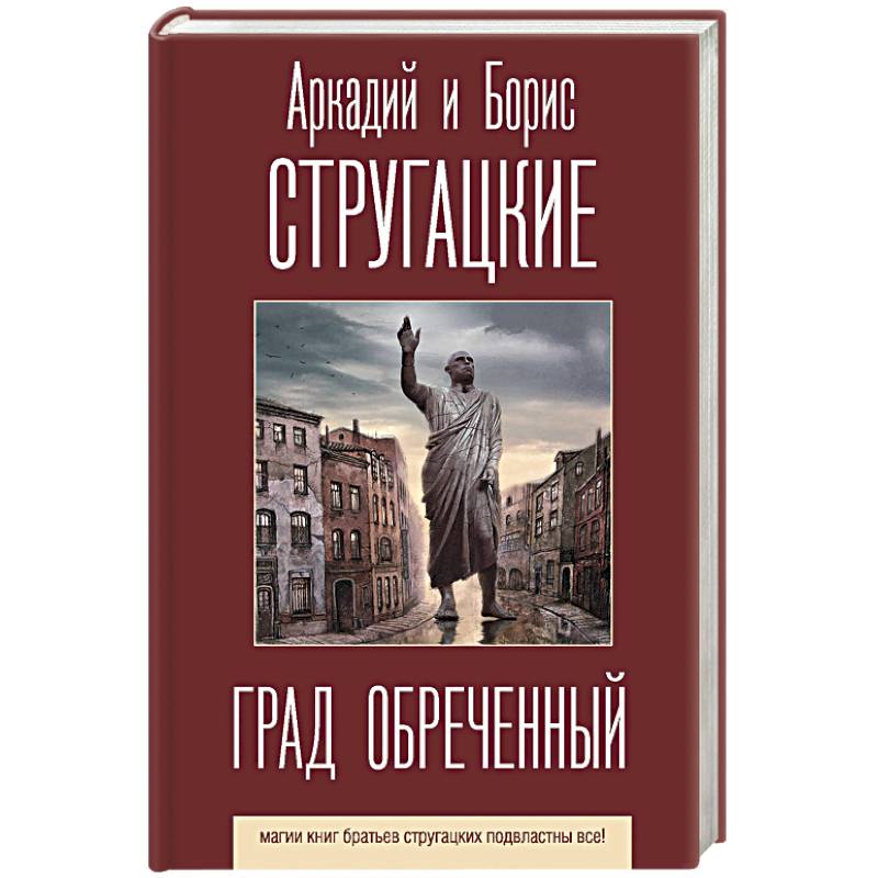 Град Обреченный Братья Стругацкие Книга Купить