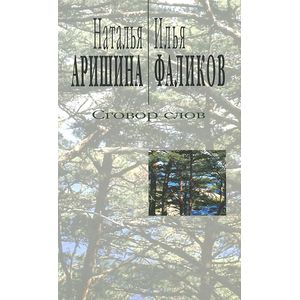 Сговор слов. Лирика диалога