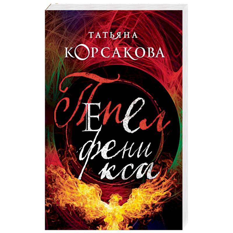 Пепел книга отзывы. Прах феникса книга. вечность или пепел феникса книга. phoenix list.