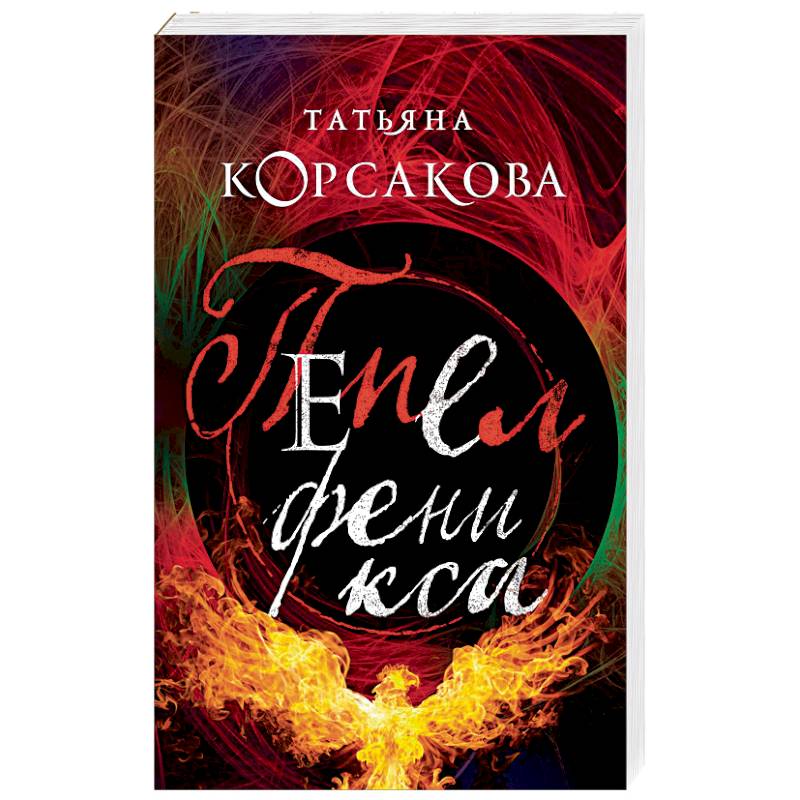 Пепел книга отзывы. Прах Феникса книга. Вечность или пепел Феникса книга. Phoenix list.