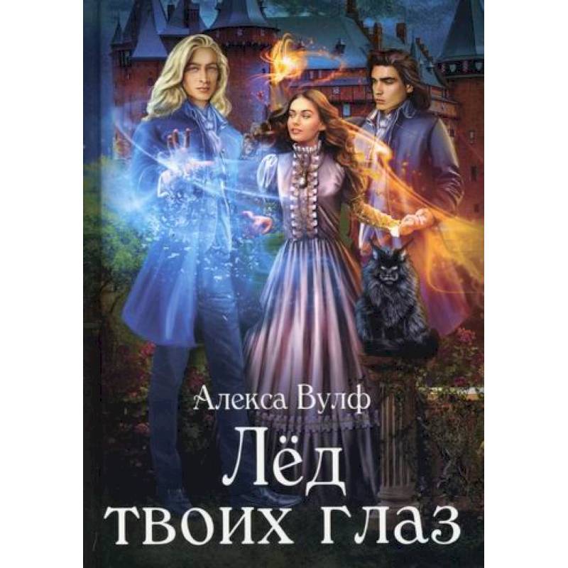 Лед твоих глаз Лед твоих глаз