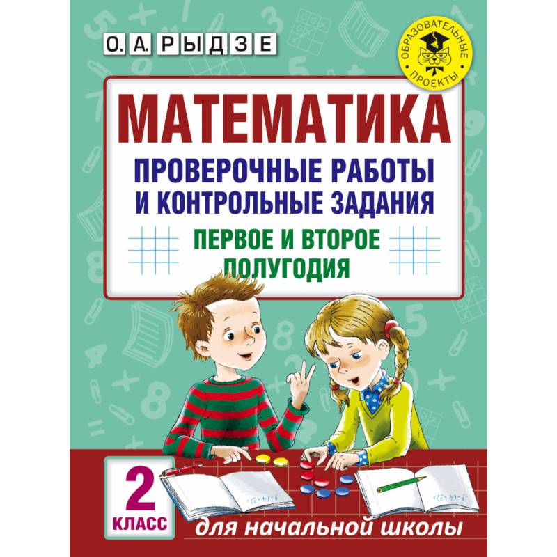 Математика. 2 класс. Проверочные работы и контрольные задания. Первое и второе полугодия Математика. 2 класс. Проверочные работы и контрольные задания. Первое и второе полугодия