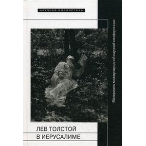 Лев Толстой в Иерусалиме: Материалы конференции