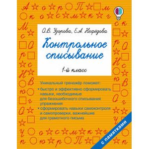 Русский язык. 1 класс. Контрольное списывание Русский язык. 1 класс. Контрольное списывание