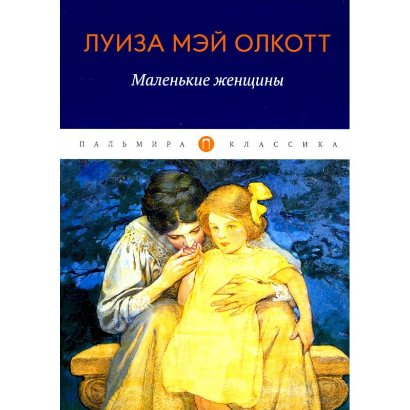 Маленькие женщины Маленькие женщины