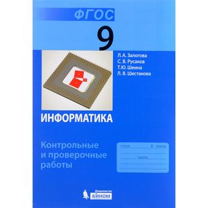 Информатика. 9 класс. Контрольные и проверочные работы. ФГОС