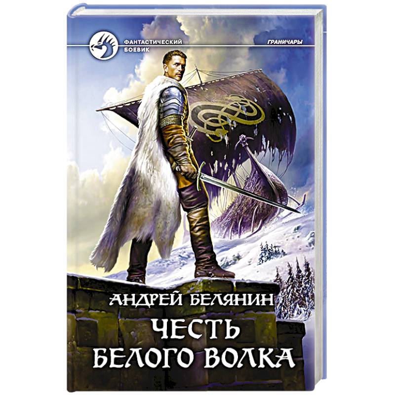 Честь Белого Волка Честь Белого Волка