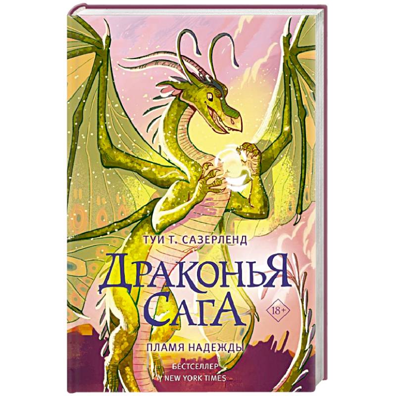 Драконья сага. Пламя надежды Драконья сага. Пламя надежды