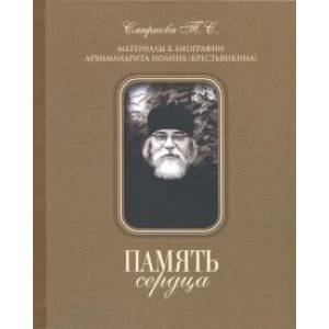 Память сердца. Материалы к биографии архимандрита Иоанна (Крестьянкина) Память сердца. Материалы к биографии архимандрита Иоанна (Крестьянкина)