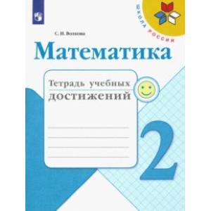 Математика. 2 класс. Тетрадь учебных достижений. ФГОС