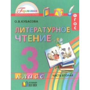 Литературное чтение. 3 класс. Учебник. В 4 частях. Часть 2. ФГОС ФП