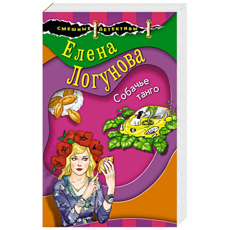 Собачье танго