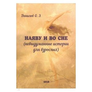 Наяву и во сне (невыдуманные истории для взрослых)