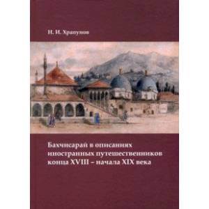 Бахчисарай в описаниях иностранных путешественников конца XVIII – начала XIX века