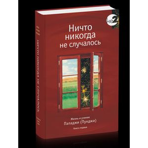 Ничто никогда не случалось. Жизнь и учение Пападжи Пунджи. Книга 1