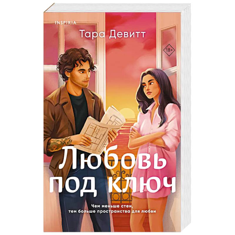 Любовь под ключ Любовь под ключ