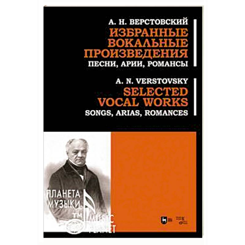 Избранные вокальные произведения. Песни, арии, романс Избранные вокальные произведения. Песни, арии, романс