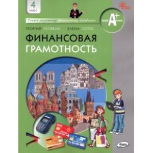 Финансовая грамотность. 4 класс. Учебник. ФГОС