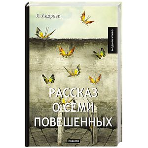 Рассказ о семи повешенных Рассказ о семи повешенных