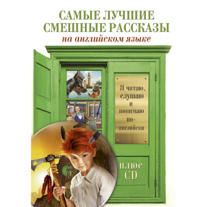 Самые лучшие смешные рассказы +CD