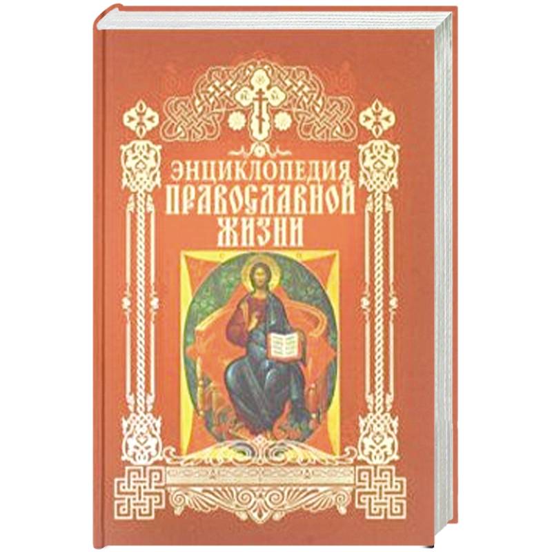 Энциклопедия православной жизни Энциклопедия православной жизни