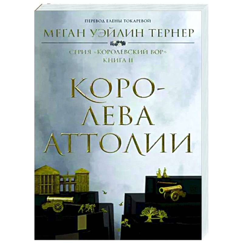 Королева Аттолии Королева Аттолии