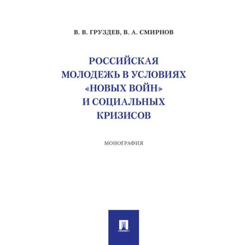 Российская молодежь в условиях 'новых войн' и социальных кризисов